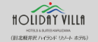 ホリデイビラ ホテル＆リゾート軽井沢